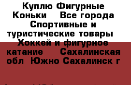  Куплю Фигурные Коньки  - Все города Спортивные и туристические товары » Хоккей и фигурное катание   . Сахалинская обл.,Южно-Сахалинск г.
